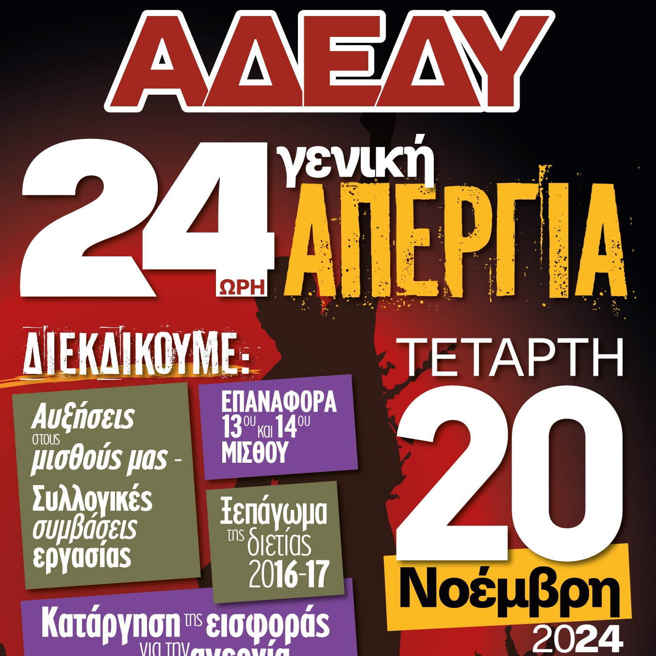 24ωρη Γενική Απεργία Τετάρτη 20 του Νοέμβρη - www.ygeianet.gr